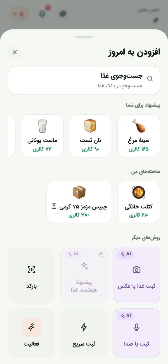 پنجرهٔ «افزودن به امروز»: جست‌وجوی غذا، پیشنهادها و روش‌های دیگر ثبت مثل عکس، صدا، بارکد، ثبت سریع و فعالیت