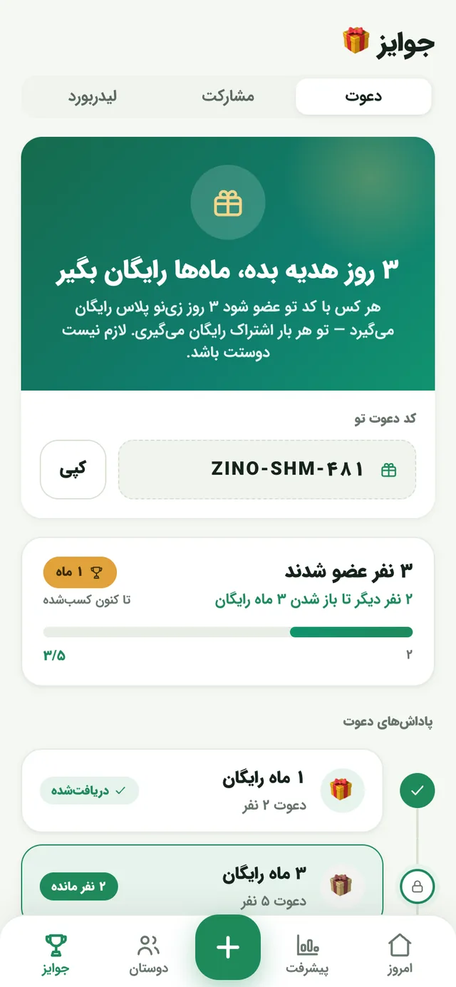 صفحهٔ جوایز: دعوت دوستان با کد اختصاصی و پاداش‌های عضویت