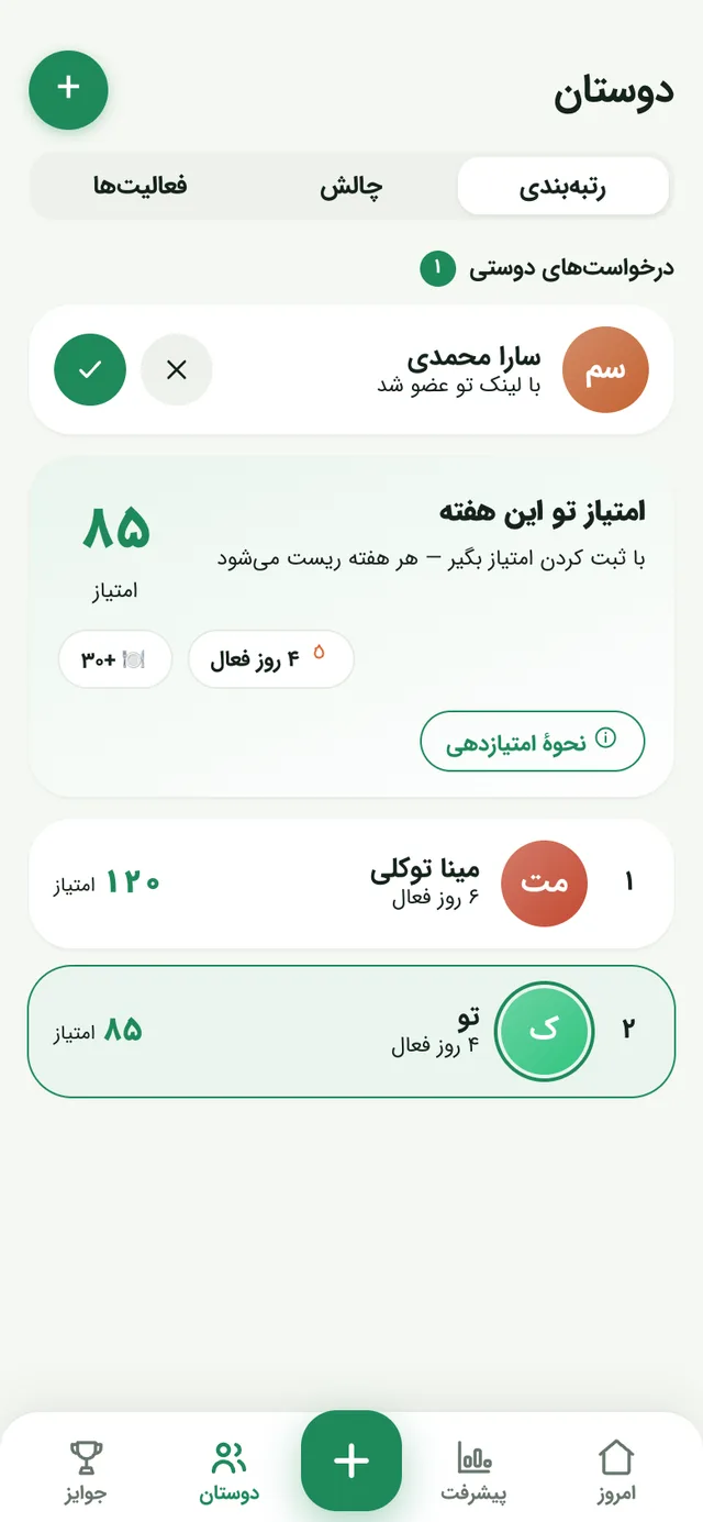 صفحهٔ دوستان: رتبه‌بندی هفتگی با امتیاز، درخواست‌های دوستی و چالش‌ها
