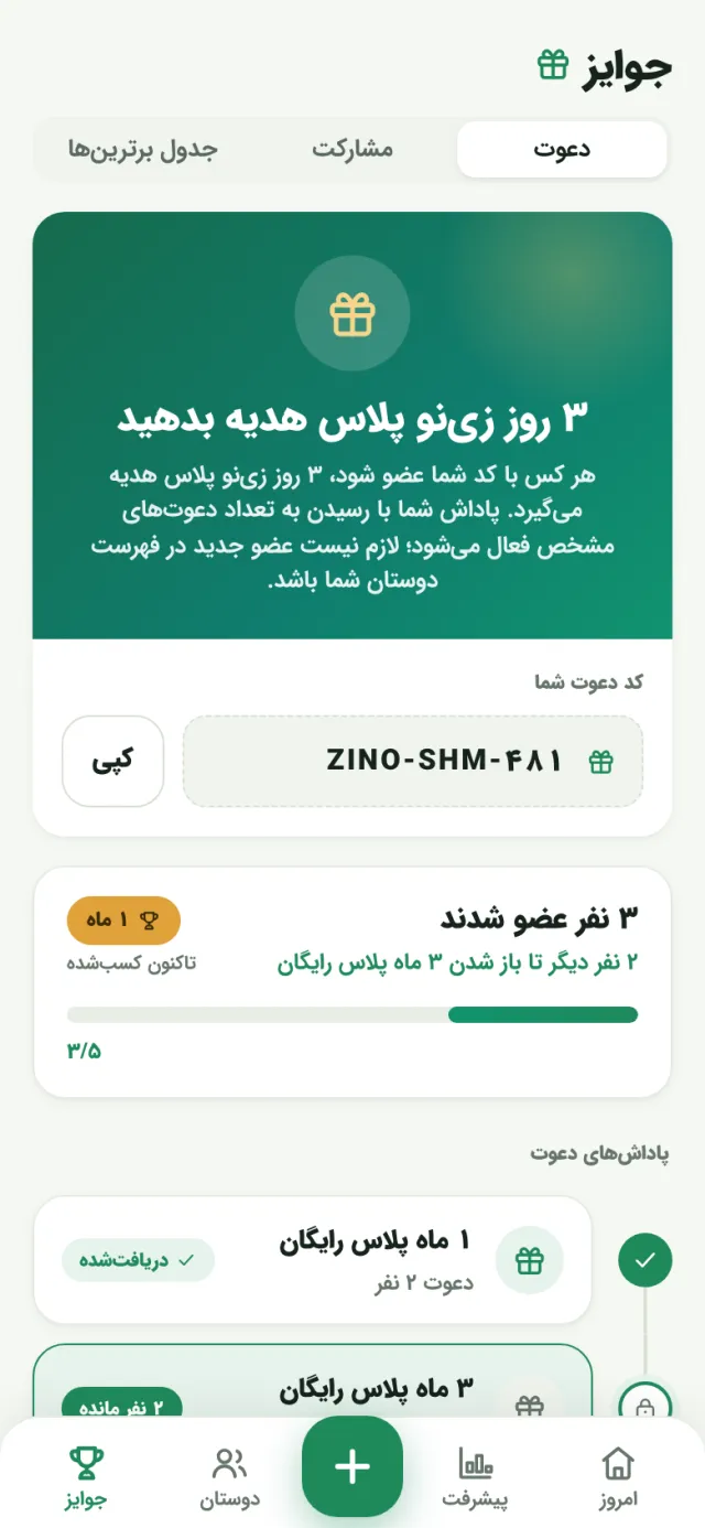 صفحهٔ جوایز: کد دعوت، تعداد عضوهای دعوت‌شده و پله‌های پاداش